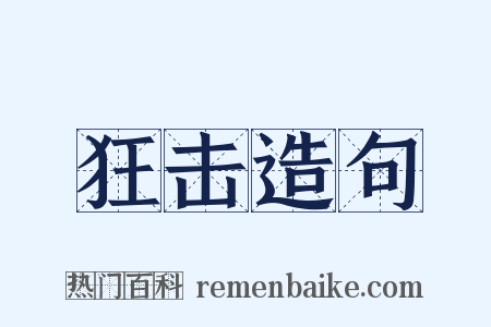 狂击造句是什么意思的图片